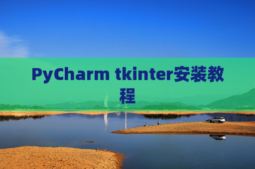 PyCharm tkinter安装教程
