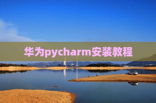 华为pycharm安装教程