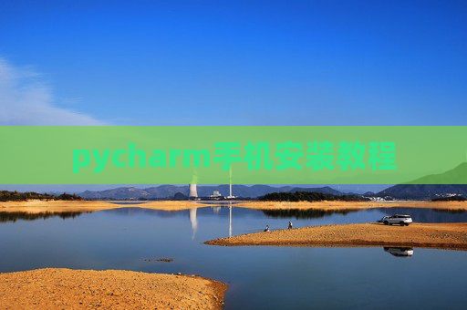 pycharm手机安装教程